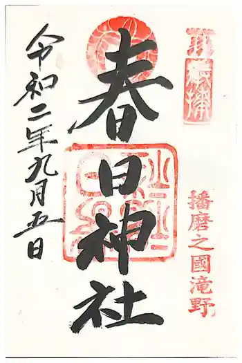春日神社の御朱印 2020年09月
