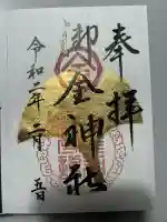 御金神社の御朱印