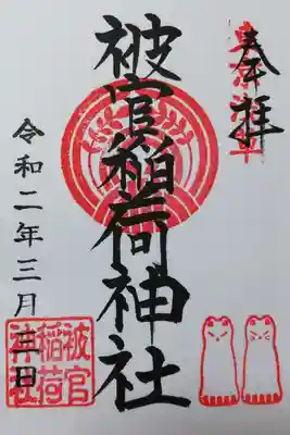 被官稲荷神社の御朱印。御朱印や授与所にもあるお狐様と同じ姿の像はありませんでした。ご神体で扉の向こうにいたのでしょう。