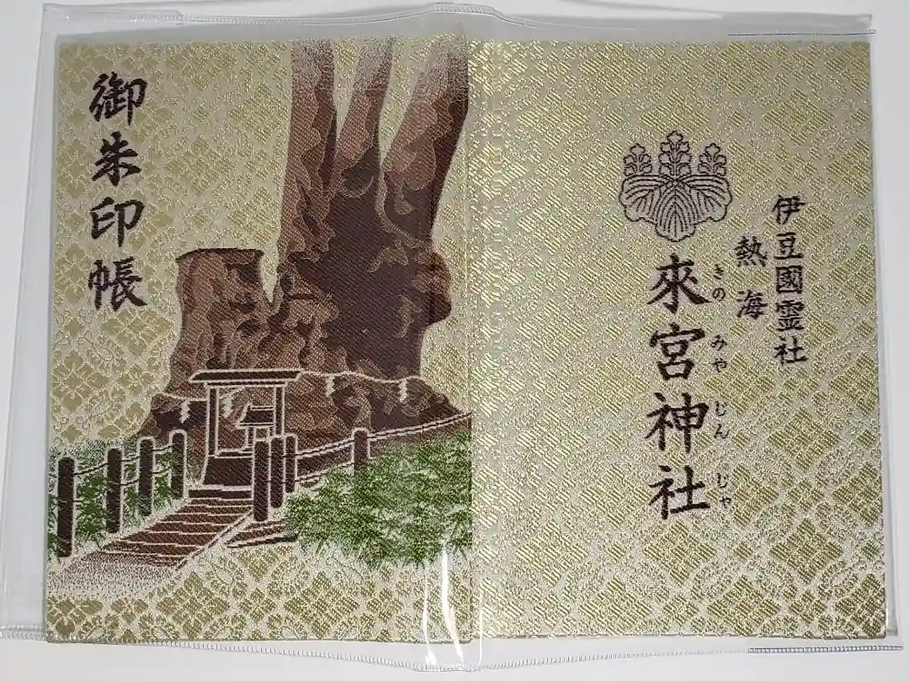 來宮神社の御朱印帳