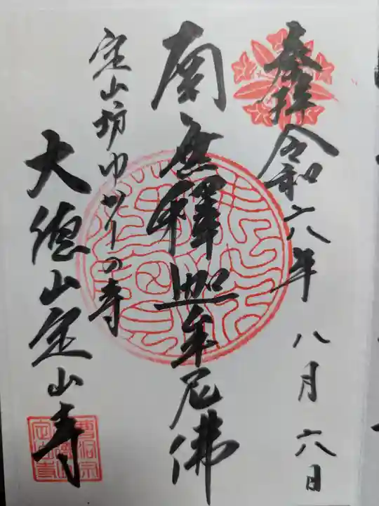 定山寺の御朱印