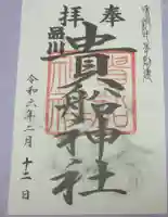 品川貴船神社の御朱印