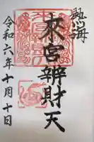 小澤来宮弁財天の御朱印