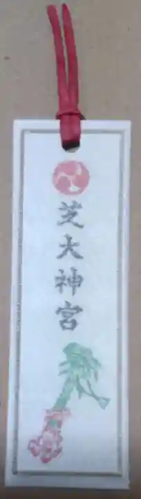 芝大神宮の授与品その他