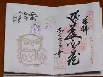千鶴寺の御朱印 2026年05月