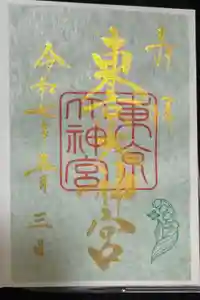東京大神宮の御朱印