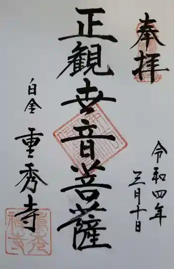 重秀寺の御朱印 2022年03月