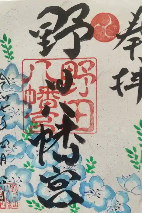野田八幡宮の御朱印