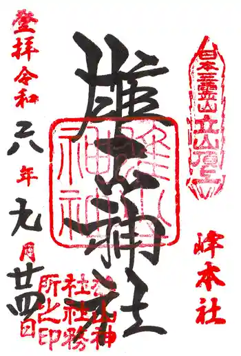 雄山神社峰本社の御朱印