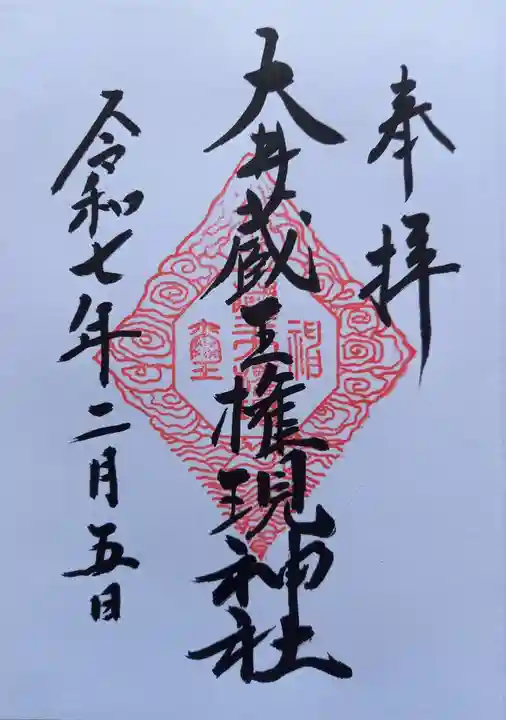 大井蔵王権現神社(東京都)