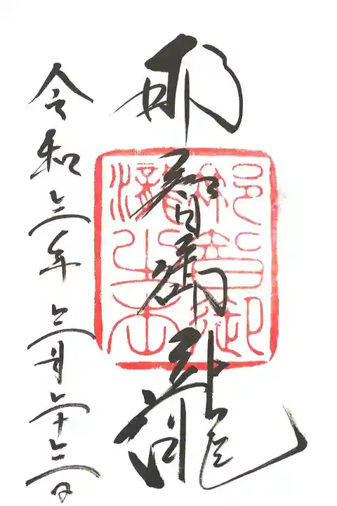 飛瀧神社(熊野那智大社別宮)の御朱印