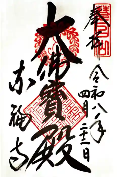 東福禅寺（東福寺）の御朱印