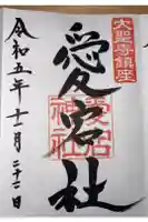 愛宕神社の御朱印