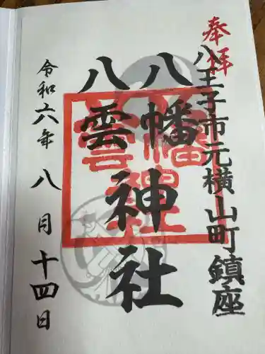 八幡八雲神社の御朱印