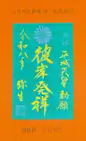 崇道天皇社の御朱印