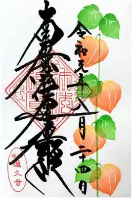 月替わり御首題【鬼灯】