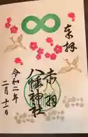 赤羽八幡神社の御朱印