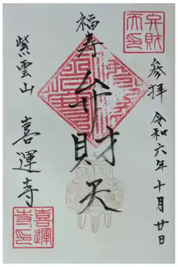 喜運寺の御朱印 2024年10月