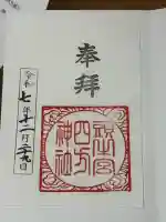 頭之宮四方神社の御朱印