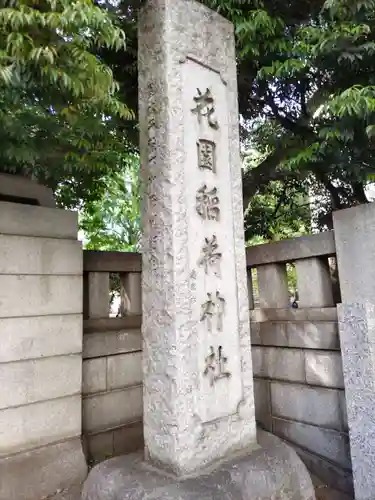 花園神社のその他建物