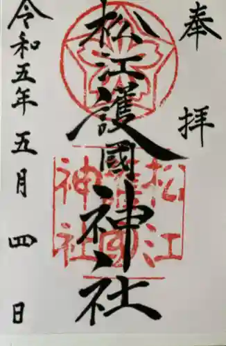 松江護國神社の御朱印