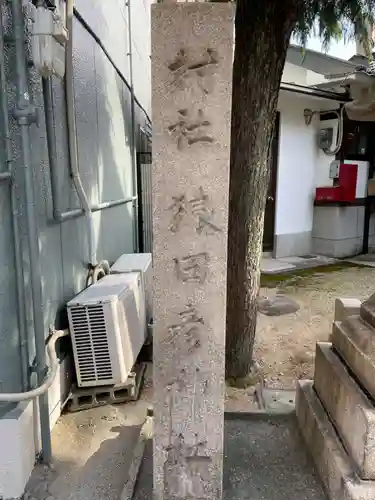 猿田彦神社(兵庫県)