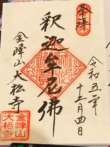 大松寺(長野県)