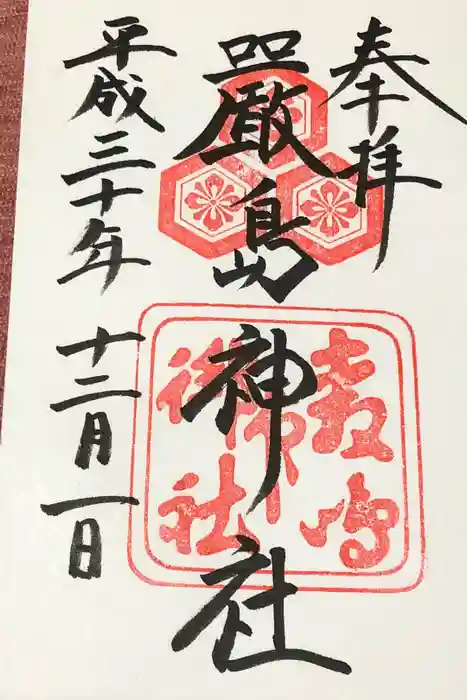 厳島神社の御朱印