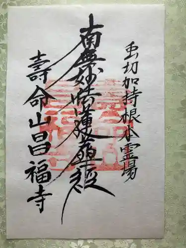 昌福寺(山梨県)