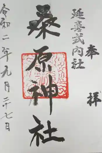桑原神社の御朱印 2020年09月
