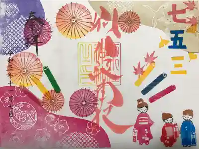 『七五三』の御朱印