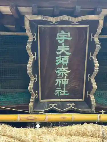 宇夫須奈神社（木曽川町）(愛知県)