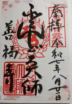 どんどろ大師善福寺の御朱印