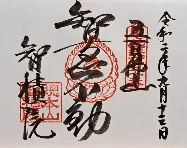 智積院(京都府)