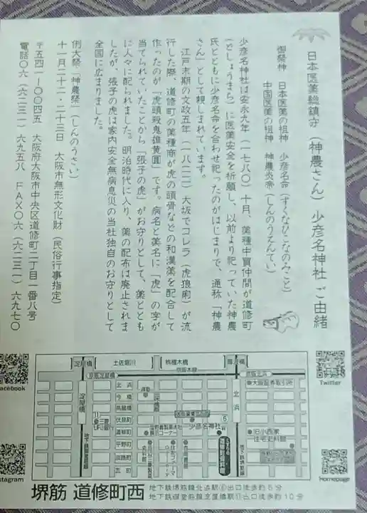 少彦名神社の授与品その他
