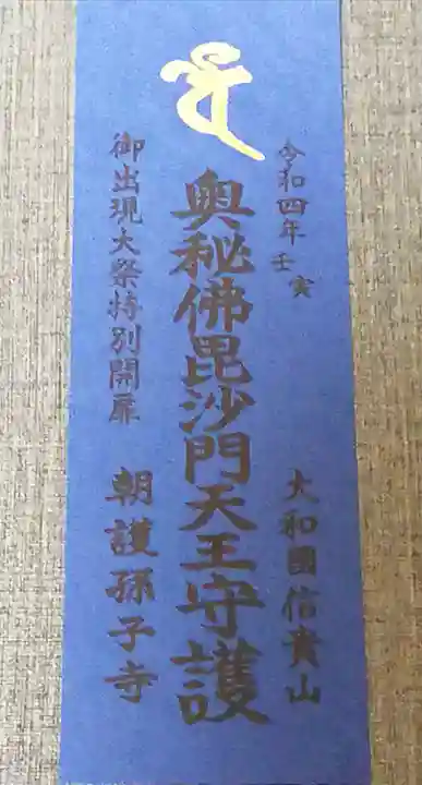 朝護孫子寺の授与品その他