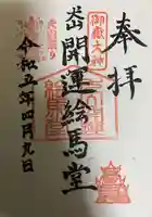 犬山開運絵馬堂の御朱印