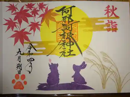 阿邪訶根神社の御朱印