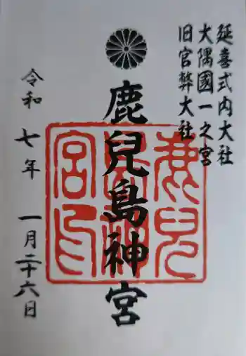 鹿児島神宮の御朱印 2025年01月