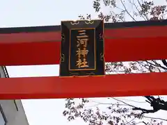 三河稲荷神社の建物その他