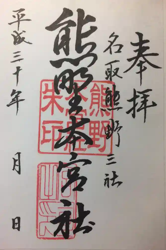 熊野本宮社の御朱印