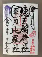 徳王稲荷社・金刀比羅社(愛知県)