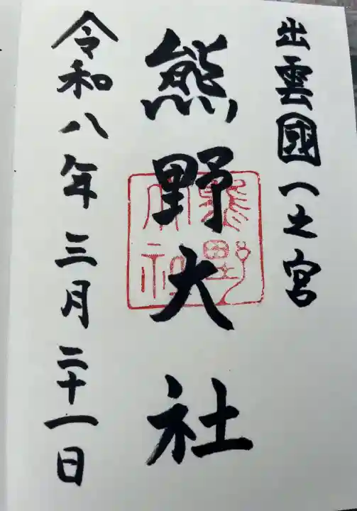 熊野大社の御朱印