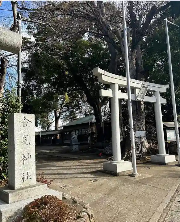 倉見神社(神奈川県)