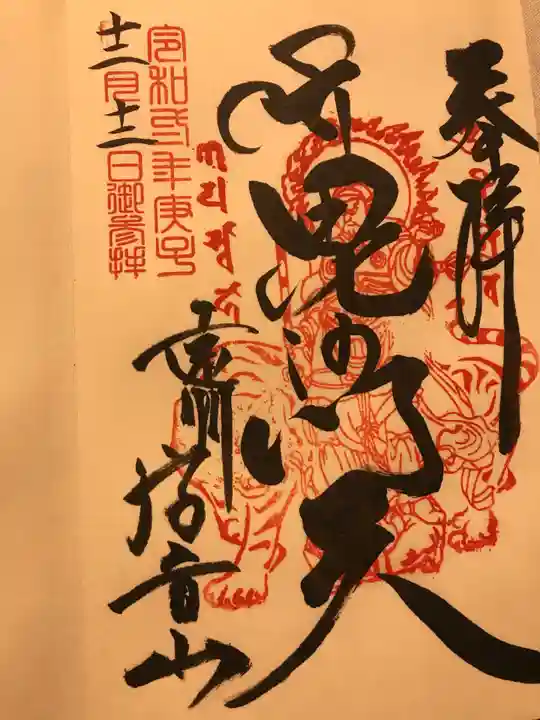 遠州信貴山別院(毘沙門堂)の御朱印