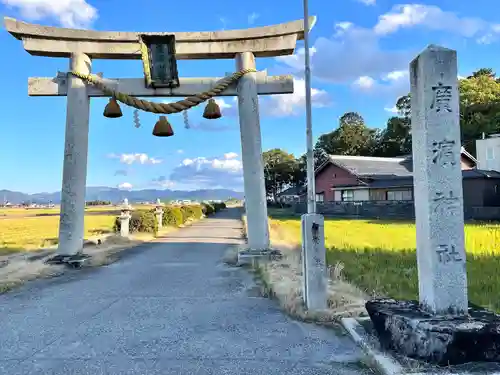 廣濱神社(滋賀県)