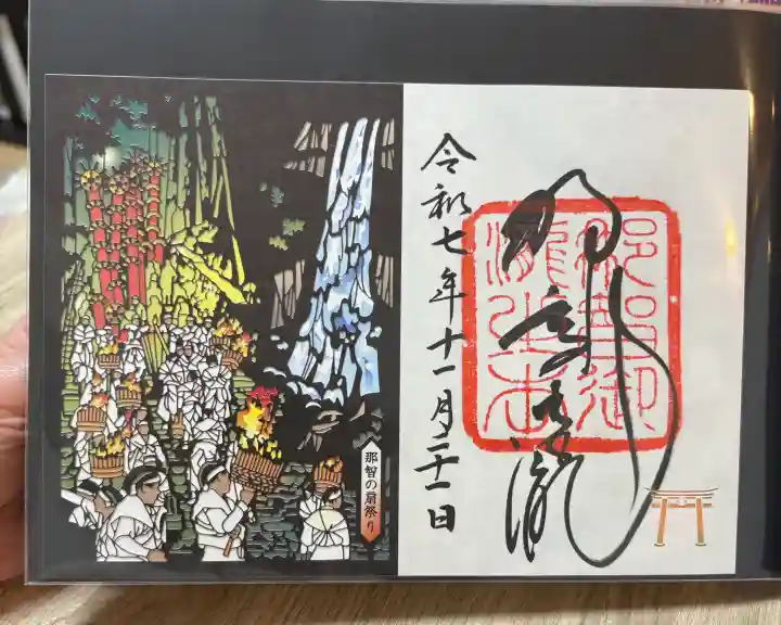 飛瀧神社(熊野那智大社別宮)の御朱印