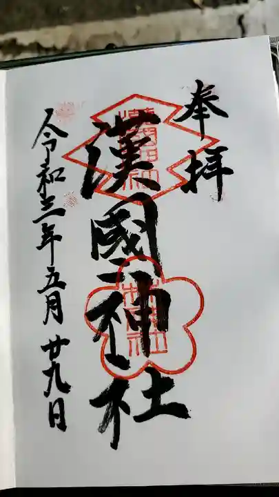 漢國神社(奈良県)