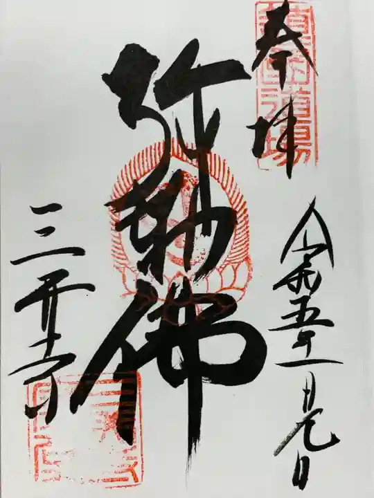 園城寺(三井寺)の御朱印