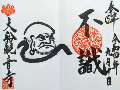 令和4年 9月〜10月中旬限定
『不識〜達磨大師の御朱印~』